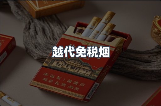 越代免税烟