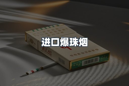 进口爆珠烟