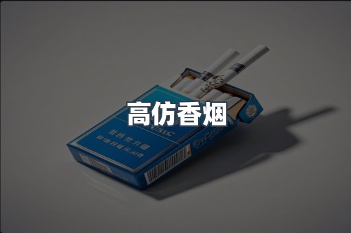 高仿香烟